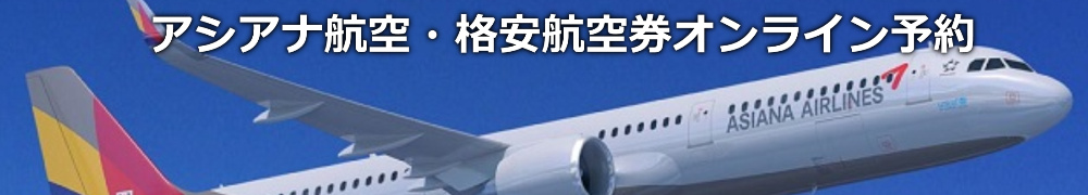 アシアナ航空　格安航空券　予約・購入サイト