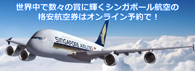 シンガポール航空オンライン予約