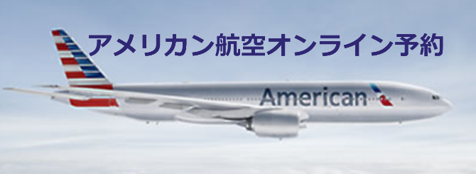 アメリカン航空オンライン予約