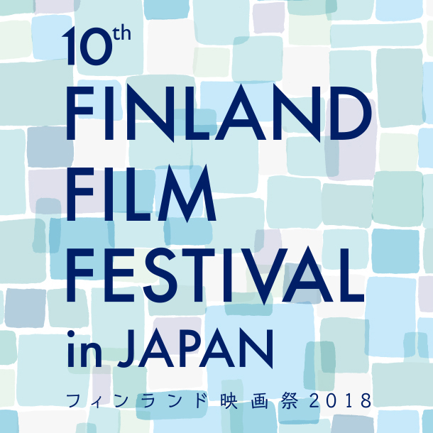フィンランド映画祭 2018