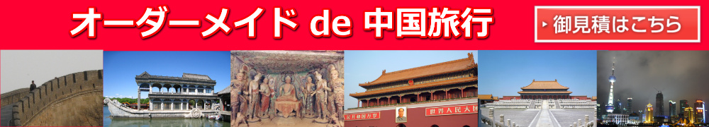 中国旅行専門セクション