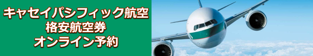 キャセイパシフィック航空　格安航空券　予約・購入サイト