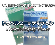 東京海上日動　海外旅行傷害保険