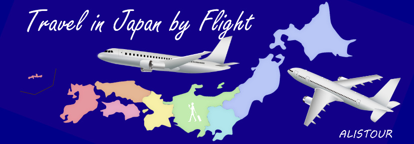 飛行機で巡る日本の旅