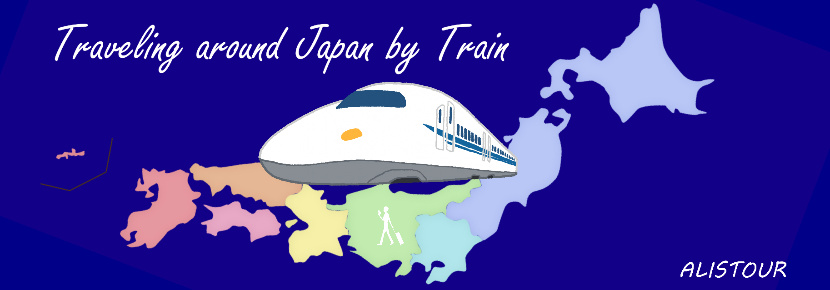 鉄道で巡る日本の旅
