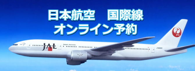 日本航空オンライン予約