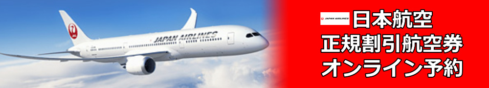 日本航空　正規割引航空券　予約・購入サイト